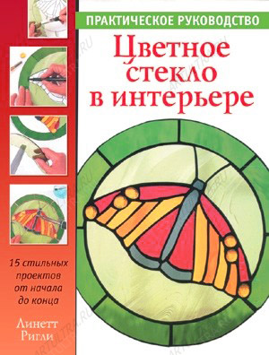 Книга "Цветное стекло в интерьере ", Линетт Ригли