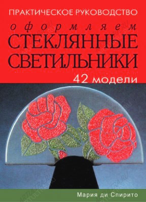 Книга "Оформляем стеклянные светильники: 42 модели ", Мария ди Спирито