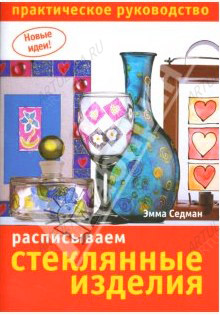 Книга "Расписываем стеклянные изделия", Эмма Седман