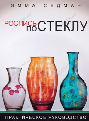 Книга "Роспись по стеклу", Эмма Седман