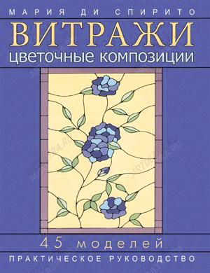 Книга "Витражи. Цветочные композиции", Мария ди Спирито