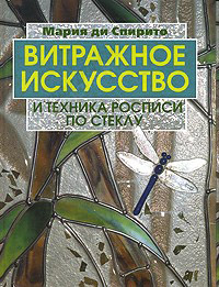 Книга "Витражное искусство и техника росписи по стеклу", Мария ди Спирито